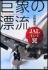巨象の漂流 JALというわな