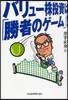 バリュ-株投資は「勝者のゲ-ム」!
