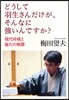 どうして羽生さんだけが,そんなに强いんですか? 現代將棋と進化の物語