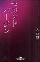 セカンドバ-ジン