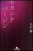 セカンドバ-ジン