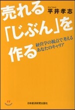 賣れる「じぶん」を作る