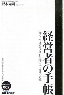 經營者の手帳
