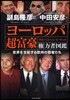 ヨ-ロッパ超富豪權力者圖鑑 世界を支配する歐州の覇者たち