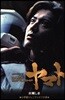 SPACE BATTLESHIP ヤマト