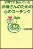 子育てに惱んでいるお母さんのための心のコ-チング