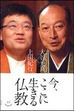 今,ここに生きる佛敎