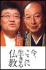 今,ここに生きる佛敎