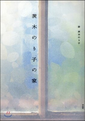 茨木のり子の家