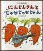 にんじんさんとじゃかじゃかじゃん