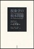 現象學の根本問題