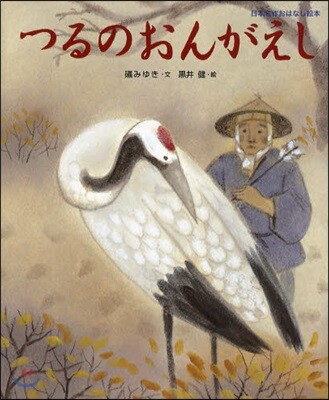 つるのおんがえし