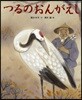 つるのおんがえし
