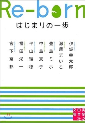 Re-born はじまりの一步