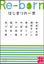 Re-born はじまりの一步