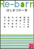 Re－born はじまりの一步