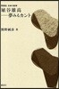 埴谷雄高－夢みるカント