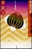 たんこぶ事始(2)辛淑玉的危ういニッポン考