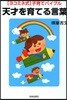 天才を育てる言葉 〈ヨコミネ式〉子育てバイブル