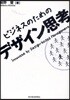 ビジネスのためのデザイン思考