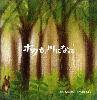 ボクも,川になって