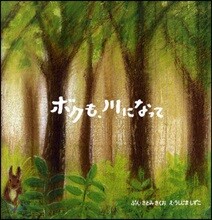 ボクも,川になって