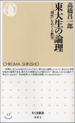 東大生の論理