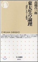 東大生の論理
