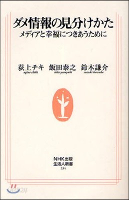 ダメ情報の見分けかた メディアと幸福につきあうために