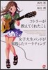 コトラ-が敎えてくれたこと 女子大生バンドが實踐したマ-ケティング