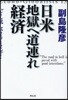 日米地獄へ道連れ經濟 “どん底”は2012年!