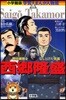 西鄕隆盛 明治維新をなしとげた英雄