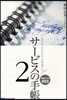 サ-ビスの手帳 心のこもったおもてなしを實現する 2