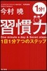 習慣力 1日1分7つのステップ