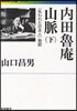 內田魯庵山脈 〈失われた日本人〉發掘 下