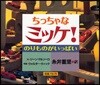 ちっちゃなミッケ! のりものがいっぱい