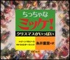 ちっちゃなミッケ! クリスマスがいっぱい