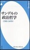 サンデルの政治哲學 〈正義〉とは何か