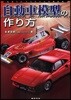 自動車模型の作り方