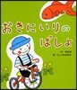 おきにいりのばしょ