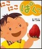にこにこぱくっ