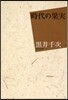 時代の果實