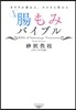 腸もみバイブル 完全版 カラダが變わる,ココロも變わる