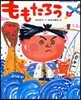 ももたろう