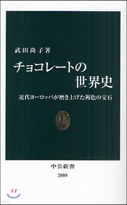 チョコレ-トの世界史