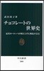 チョコレ-トの世界史 近代ヨ-ロッパが磨き上げた褐色の寶石