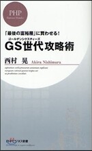 GS世代攻略術