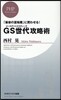 GS世代攻略術