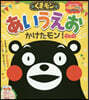 くまモン あいうえお かけたモン!ブック