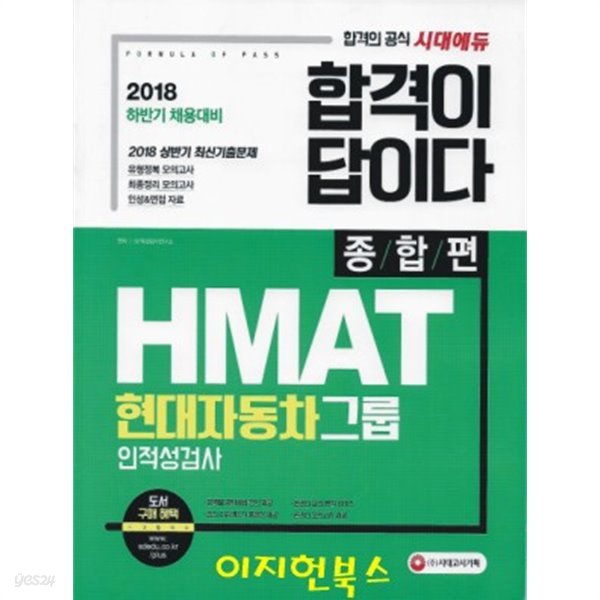 합격이 답이다 HMAT 현대자동차그룹 인적성검사 종합편